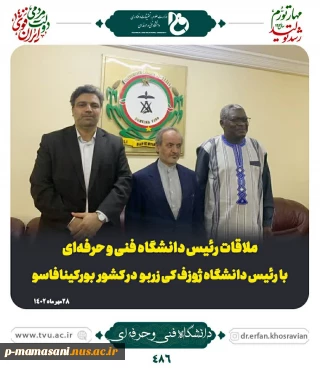 ملاقات دکتر خسرویان با رئیس دانشگاه ژوزف کی زربو در کشور بورکینافاسو