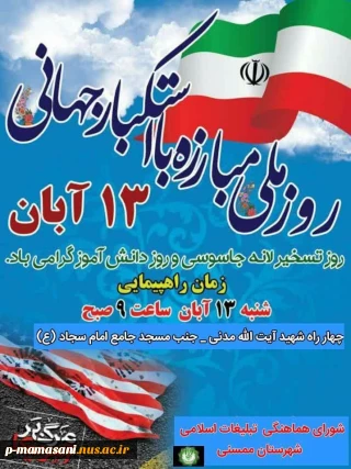 دعوت رئیس آموزشکده ممسنی جهت شرکت در راهپیمایی ۱۳ آبان