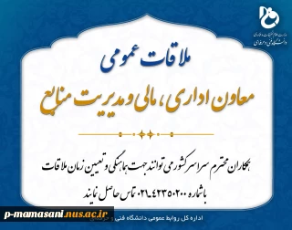 ملاقات عمومی بامعاون دانشگاه فنی و حرفه ای