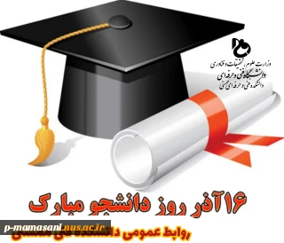 تبریک روز دانشجو