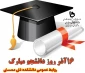 تبریک روز دانشجو
