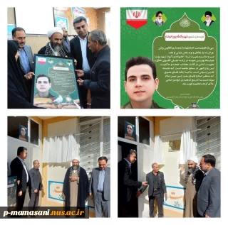 نامگذاری سالن مطالعه وکتابخانه به نام دانشجوی شهید پوریاخوشنام