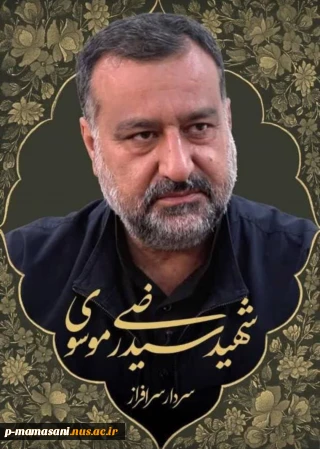 پیام دکتر رحمانی به مناسبت شهادت سیدرضی موسوی
