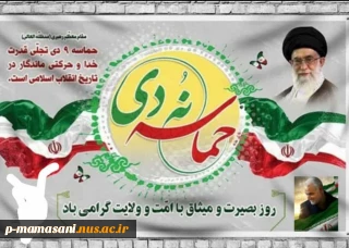 حماسه9دی