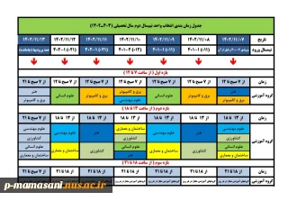 جدول زمان بندی انتخاب واحد