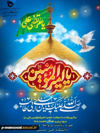 سالروز تولد حضرت علی (ع) خجسته باد