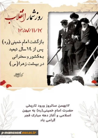 سالروز ورود امام خمینی (ره) وشروع دهه فجر گرامی باد