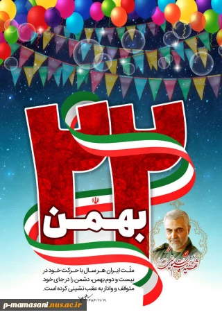پیام دعوت رئیس دانشکده فنی جهت شرکت درراهپیمایی22 بهمن