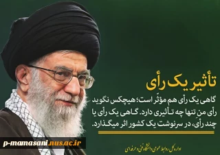 بیانات رهبری پیرامون تاثیر رای دادن