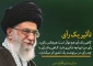 بیانات رهبری پیرامون تاثیر رای دادن