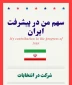 شرکت در انتخابات
