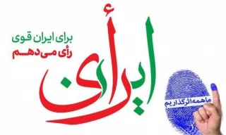 دعوت رئیس دانشگاه فنی وحرفه ای استان فارس جهت شرکت در انتخابات