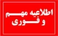 اطلاعیه ثبت نام پذیرفته شدگان کارشناسی ناپیوسته