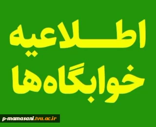 اطلاعیه خوابگاه