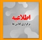 اطلاعیه برگزاری کلاسها