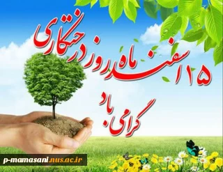 روز درختکاری