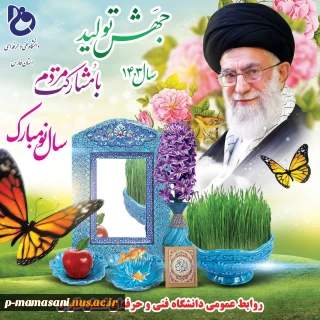 پیام تبریک ریاست دانشکده به مناسبت آغار سال 1403