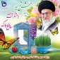 پیام تبریک ریاست دانشکده به مناسبت آغار سال 1403
