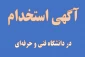 دعوت به همکاری