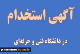 آگهی استخدام در دانشگاه فنی و حرفه ای