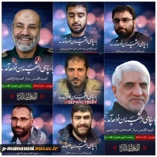 محکومیت اقدام ددمنشانه، وحشیانه و رذیلانه رژیم پلید و کودک کش صهیونیستی در حمله تروریستی به سفارت ایران در دمشق