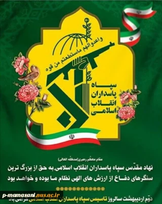 گرامیداشت دوم اردیبهشت سالروز تاسیس سپاه پاسداران  انقلاب اسلامی