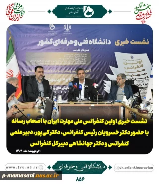 نشست خبری اولین کنفرانس ملی مهارت ایران با اصحاب رسانه