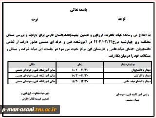 اطلاعیه زمان بازدید هیات نظارت ارزیابی و تضمین کیفیت عتف استان فارس