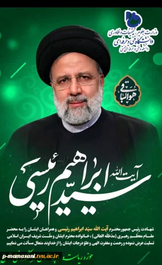 پیام تسلیت ریاست دانشکده فنی امام رضا (ع) ممسنی  در پی شهادت ریاست محترم جمهوری و هئیت همراه