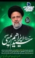 پیام تسلیت ریاست دانشکده فنی امام رضا (ع) ممسنی  در پی شهادت ریاست محترم جمهوری و هئیت همراه
