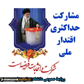 مشارکت حداکثری در انتخابات
