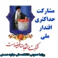 مشارکت حداکثری در انتخابات