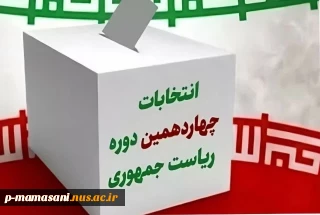 پیام دعوت رئیس آموزشکده ملی مهارت مرکز پسران ممسنی جهت شرکت حداکثری در انتخابات