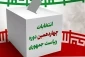 پیام دعوت رئیس آموزشکده ملی مهارت مرکز پسران ممسنی جهت شرکت حداکثری در انتخابات