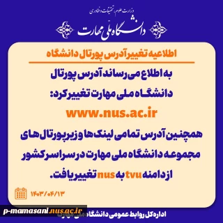 اطلاعیه تغییر پورتال دانشگاه