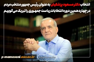 تبریک علیرضا رحمانی رئیس دانشکده ملی مهارت مرکز ممسنی به دکتر مسعود پزشکیان