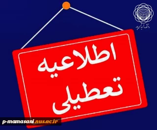 اطلاعیه تعطیلات_تابستانی