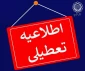 اطلاعیه تعطیلات_تابستانی