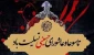 فرا رسیدن تاسوعا و عاشورای حسینی تسلیت باد