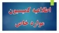 ثبت درخواست کمیسیون موارد خاص در سامانه سجاد