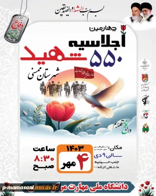 دعوت علیرضا رحمانی از اساتید ،دانشجویان و  آحاد جامعه برای شرکت در اجلاسیه 550 شهید شهرستان ممسنی