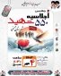 دعوت علیرضا رحمانی از اساتید ،دانشجویان و  آحاد جامعه برای شرکت در اجلاسیه 550 شهید شهرستان ممسنی