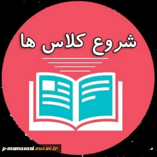 اطلاعیه شروع کلاسها