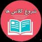 اطلاعیه شروع کلاسها