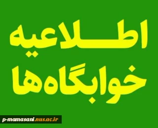 اطلاعیه زمان شروع اسکان در خوابگاه