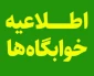 اطلاعیه زمان شروع اسکان در خوابگاه