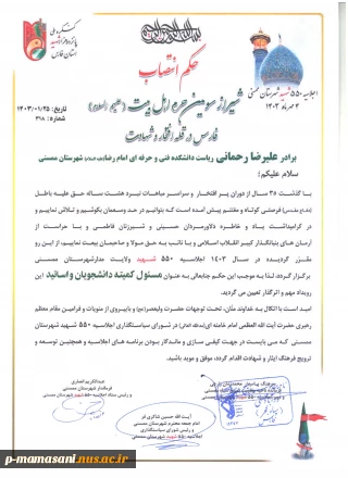 انتصاب رئیس آموزشکده ملی مهارت مرکز ممسنی به عنوان مسئول کمیته اساتید و دانشجویان اجلاسیه 550شهید شهرستان ممسنی