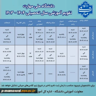 تقویم آموزشی 1404-1403