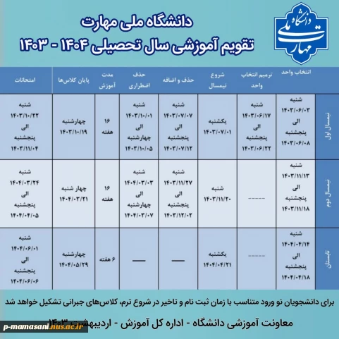 تقویم آموزشی 1404-1403