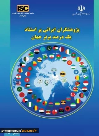 حضور معاون آموزشی دانشگاه ملی مهارت در بین پژوهشگران پراستناد یک درصد برتر جهان